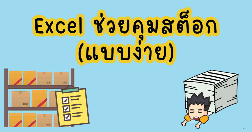 Excel ช่วยคุมสต็อก (แบบง่าย)